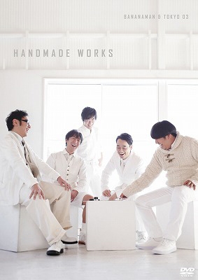 バナナマン×東京03『handmade works live』 : バナナマン / 東京03