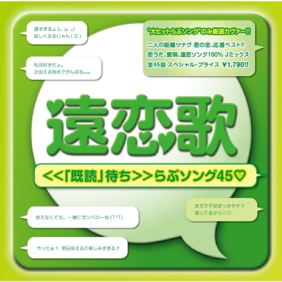 遠恋歌 既読 待ち らぶソング45 Hmv Books Online Bmsd