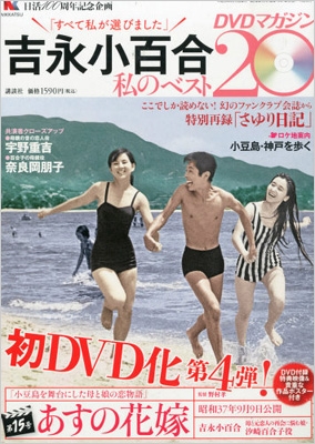 吉永小百合 私のベスト20 Dvdマガジン 15号 : 吉永小百合 私のベスト20