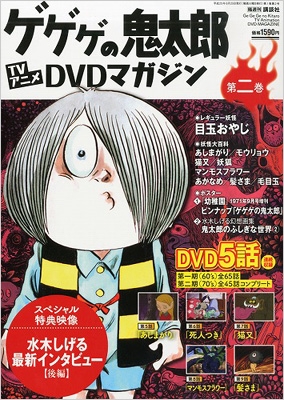 HMV店舗在庫一覧] ゲゲゲの鬼太郎TVアニメDVDマガジン 2号 : ゲゲゲの