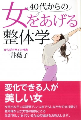 40代からの女をあげる整体学 : 一井葉子 | HMV&BOOKS online