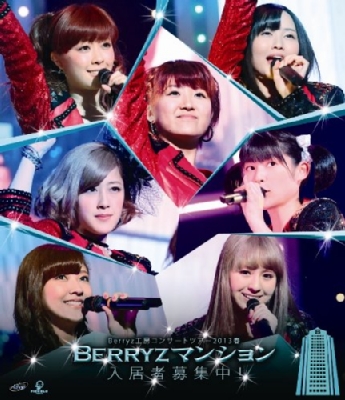 Berryz工房コンサートツアー2013春 ～Berryzマンション入居者募集中 (Bluray) Berryz工房 HMV