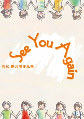 Seeyouagain 若松歓合唱作品集 若松歓 Hmv Books Online