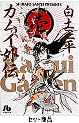 カムイ外伝　　白土三平　　全12巻セット　　小学館 カムイ外伝 全12巻セット 小学館文庫 : 白土三平 | HMV&BOOKS