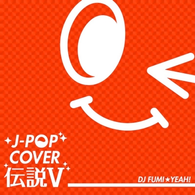 送料無料 通販  J-POP FUMI☆YEAH DJ : FUMI☆YEAH! DJ by mixed V 伝説 COVER その他