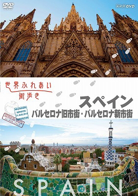 世界ふれあい街歩き スペイン バルセロナ旧市街・バルセロナ新