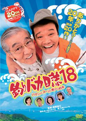 釣りバカ日誌18 ハマちゃんスーさん瀬戸の約束 : 釣りバカ日誌