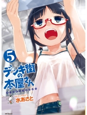 デンキ街の本屋さん 5 MFコミックス フラッパーシリーズ : 水あさと | HMVu0026BOOKS online - 9784840150897