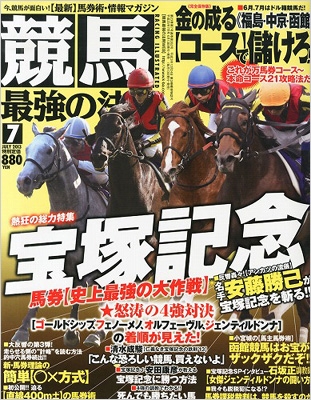 競馬最強の法則 2013年 7月号 : 競馬最強の法則編集部 | HMV&BOOKS online - 035590713