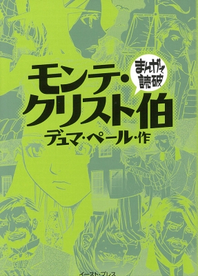 まんがで読破 シリーズ 54巻セット まんがで読破 シリーズ 54巻