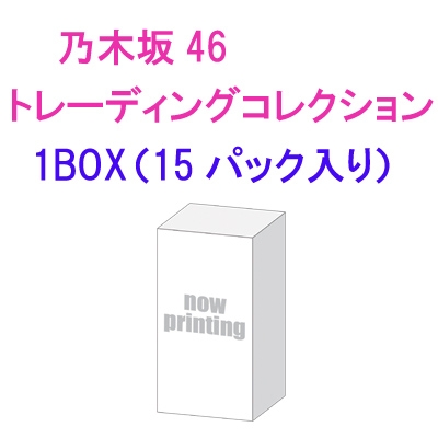 乃木坂46 トレーディングコレクション1BOX（15パック入り） : 乃木坂46