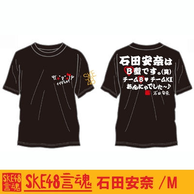 言魂Tシャツ 石田安奈(ブラック)[M] : SKE48 | HMV&BOOKS online - SKE48TEE6