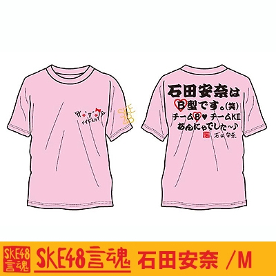 言魂Tシャツ 石田安奈(ピンク)[M] : SKE48 | HMV&BOOKS online - SKE48TEE10