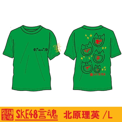 言魂Tシャツ 北原里英(グリーン)[L] : SKE48 | HMV&BOOKS online 