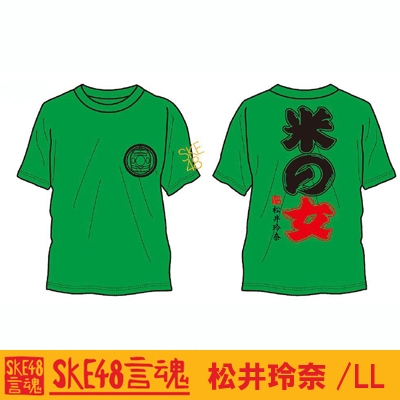 言魂Tシャツ 松井玲奈(グリーン)[L] : SKE48 | HMV&BOOKS online