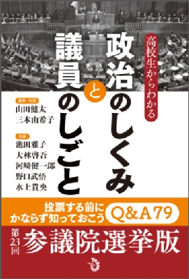 高校生からわかる 政治のしくみと議員のしごと 山田健太 Hmv Books Online