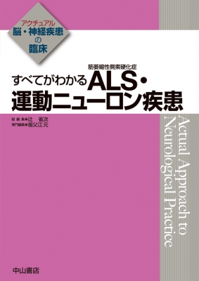 3308円 すべてがわかるALS・運動ニューロン疾患 アクチュアル脳・神経疾患の臨床 : 祖父江元 | HMVu0026BOOKS online -  9784521734439