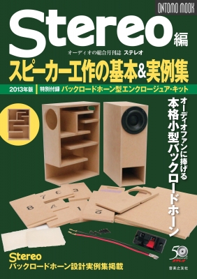 Stereo」編 スピーカー工作の基本&実例集 2013年版(特別付録:エンクロージュア・キット/バックロードホーン型)ONTOMO MOOK :  stereo (Magazine) | HMV&BOOKS online - 9784276962316