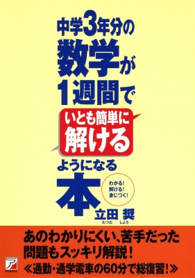 中学3年分の数学が1週間でいとも簡単に解けるようになる本 アスカ