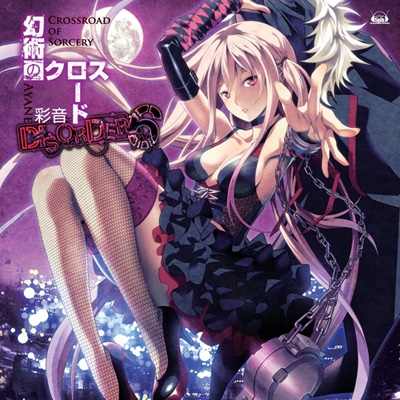 幻術のクロスロード : PS3u0026Xbox 360ソフト 「DISORDER6」 OPテーマ : 彩音 | HMVu0026BOOKS online -  FVCG-1264