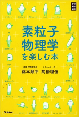 素粒子物理学を楽しむ本 学研科学選書 藤本順平 Hmv Books Online