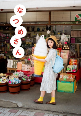 なつめさん : 三戸なつめ | HMV&BOOKS online - 9784054057661