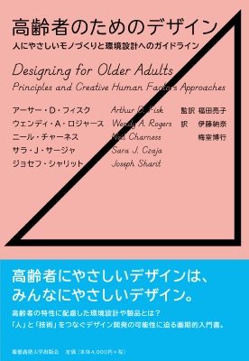 高齢者のためのデザイン 人にやさしいモノづくりと環境設計へのガイドライン アーサー D フィクス Hmv Books Online