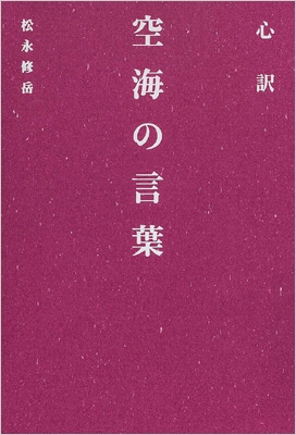 心訳 空海の言葉 松永修岳 Hmv Books Online