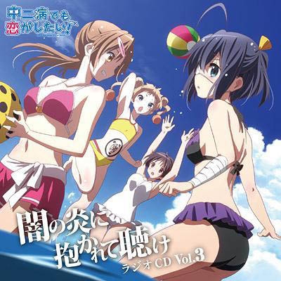 ラジオCD 中二病でも恋がしたい!～闇の炎に抱かれて聴け～Vol.3