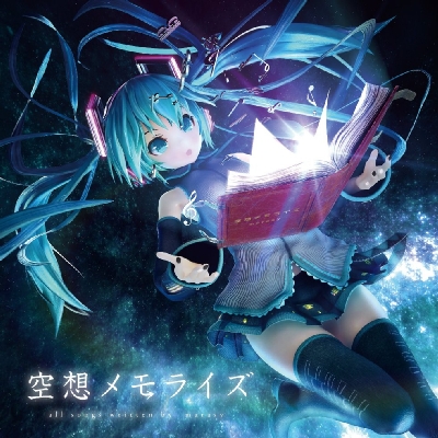 【未開封レア】空想メモライズ まらしぃ feat. 初音ミク・鏡音リン 見本品 空想メモライズ : まらしぃ / 初音ミク / 鏡音リン | HMV&BOOKS online