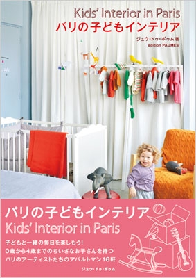 パリの子どもインテリア じゅうどぅぽぅむ Hmv Books Online
