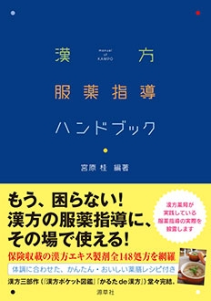 漢方服薬指導ハンドブック 漢方服薬指導ハンドブック : 宮原桂 | HMV&BOOKS online : Online