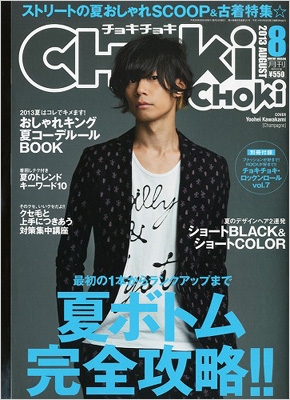 Choki Choki (チョキチョキ)2013年 8月号 : CHOKi CHOKi編集部