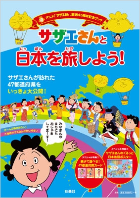 アニメ サザエさん 放送45周年記念ブック サザエさんと日本を旅しよう Hmv Books Online