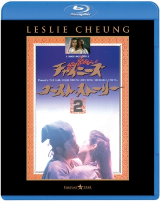 チャイニーズ・ゴースト・ストーリー2 | HMV&BOOKS online - PBW-300245