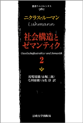社会構造とゼマンティク 2 叢書・ウニベルシタス : ニクラス・ルーマン