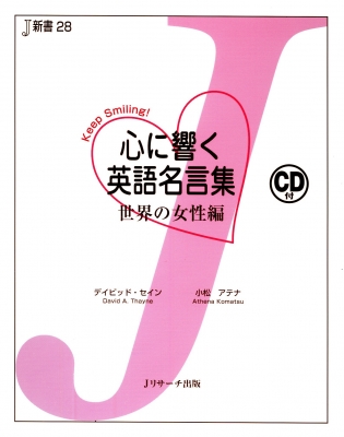 心に響く英語名言集 世界の女性編 J新書 デイビッド セイン Hmv Books Online