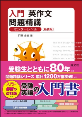 入門英作文問題精講 新装版 必修問題精講 : 戸澤全崇 | HMV&BOOKS