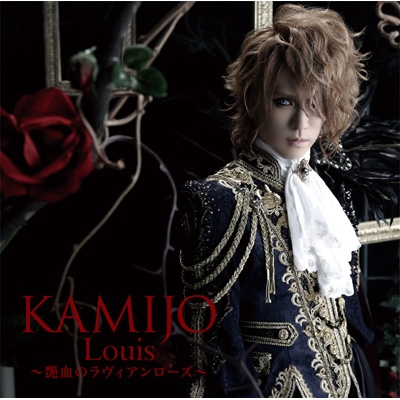 Louis ～艶血のラヴィアンローズ～ : KAMIJO | HMV&BOOKS online