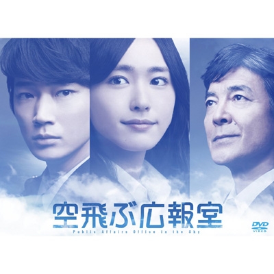 空飛ぶ広報室 DVD-BOX | HMVu0026BOOKS online - TCED-1913