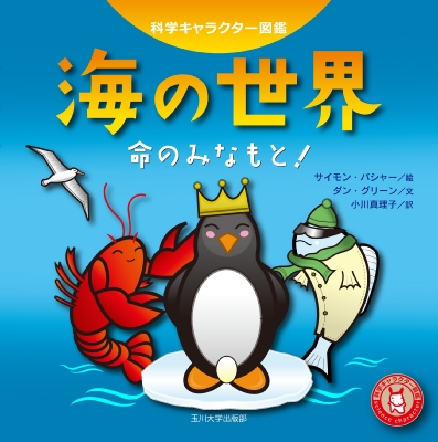 海の世界 命のみなもと 科学キャラクター図鑑 サイモン バシャー Hmv Books Online