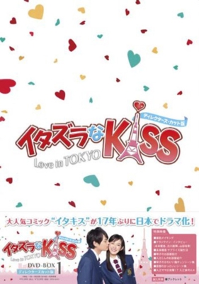 イタズラなKiss～Love in TOKYO <ディレクターズ・カット版> DVD-BOX1 