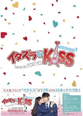 イタズラなKiss～Love in TOKYO <ディレクターズ・カット版> DVD-BOX2 ...