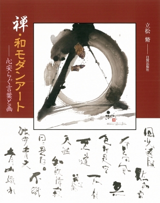禅 和モダンアート 心安らぐ言葉と画 立松脩 Hmv Books Online