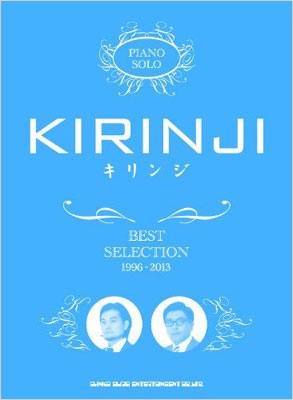 キリンジ・ベスト・セレクション ピアノソロ : KIRINJI | HMV&BOOKS online - 9784401736669