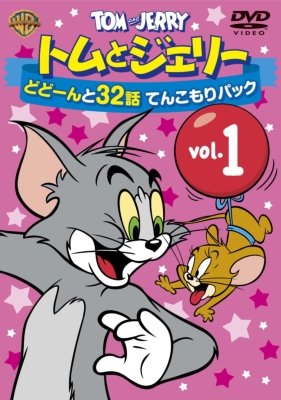 トムとジェリー どどーんと てんこもりパック Vol 1 トムとジェリー Hmv Books Online