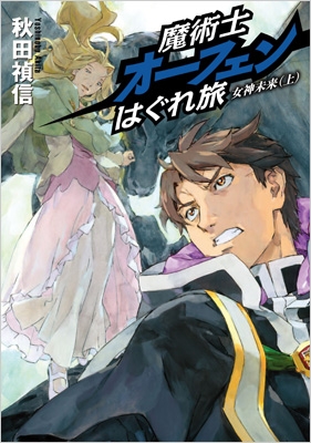 魔術士オーフェンはぐれ旅 女神未来 上 秋田禎信 Hmv Books Online