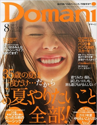Domani (ドマーニ)2013年 8月号 : Domani編集部 | HMVu0026BOOKS online - 167150813