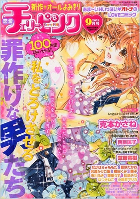 恋愛チェリーピンク 13年 9月号 恋愛チェリーピンク編集部 Hmv Books Online