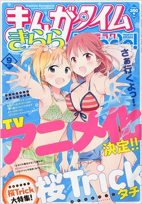 まんがタイムきららミラク 13年 9月号 まんがタイムきららミラク編集部 Hmv Books Online